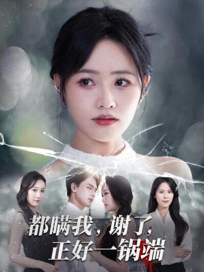 都瞒我，谢了，正好一锅端