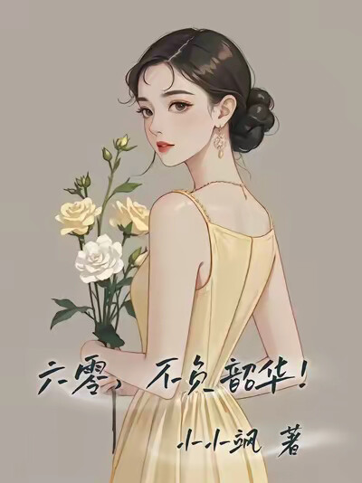 六零，不負韶華！