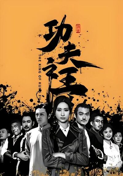 功夫之王