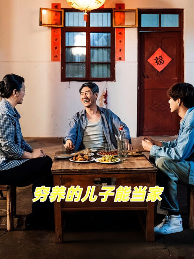 穷养的儿子能当家