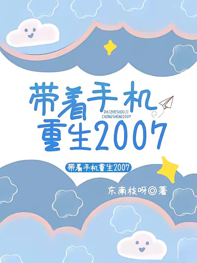 帶著手機重生2007