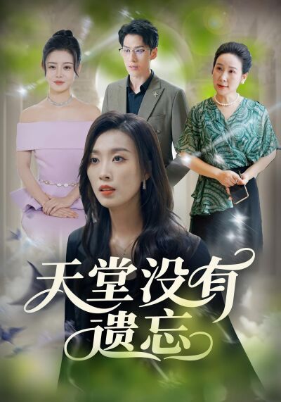 天堂没有遗忘