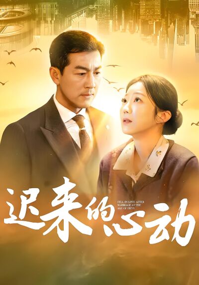 迟来的心动