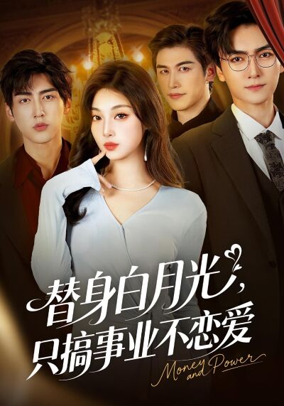 替身白月光，只搞事業不戀愛