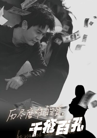 历尽磨难的爱，千疮百孔