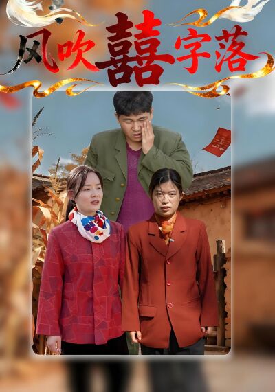 风吹囍字落