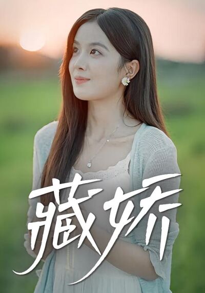 藏娇