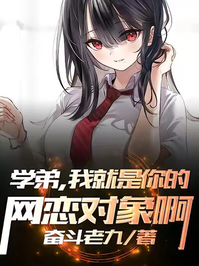 學弟，我就是你的網戀對象啊