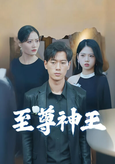 至尊神王