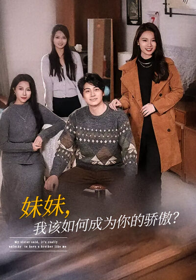 妹妹，我该如何成为你的骄傲？