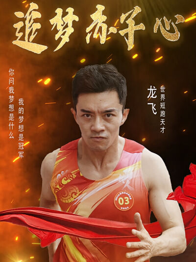 追梦赤子心