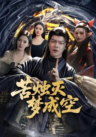 苦烛灭梦成空