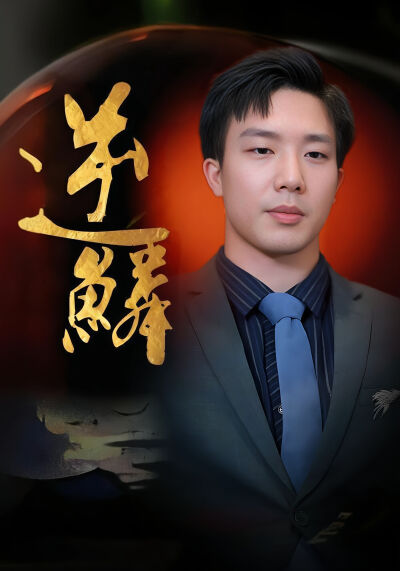 逆鱗