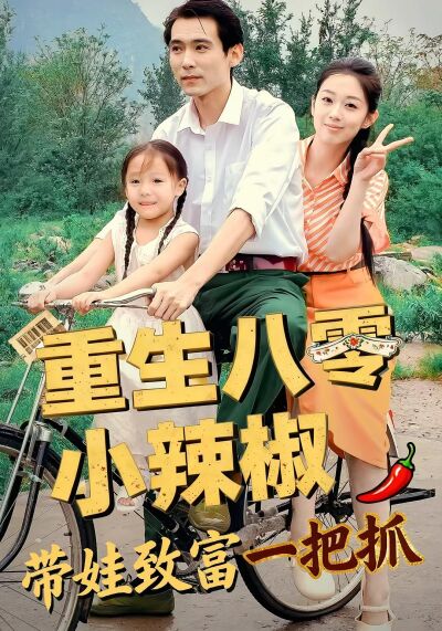 重生八零小辣椒 帶娃致富一把抓