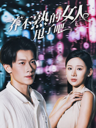 养不熟的女人甩了吧