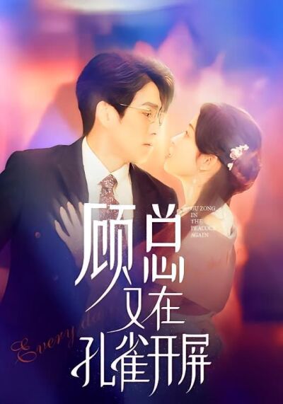 顾总又在孔雀开屏