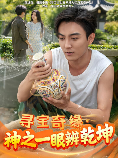 尋寶奇緣，神之一眼辨乾坤