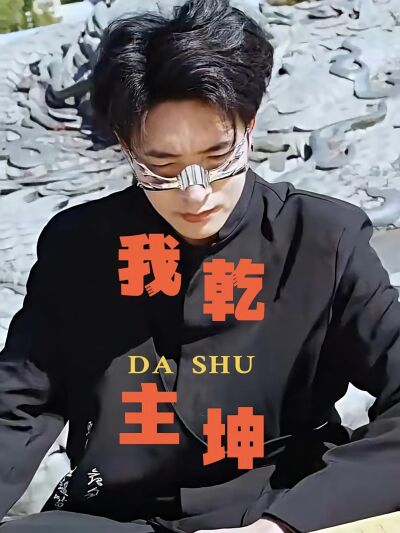 我主乾坤