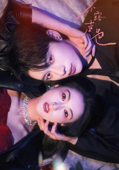 不露聲色