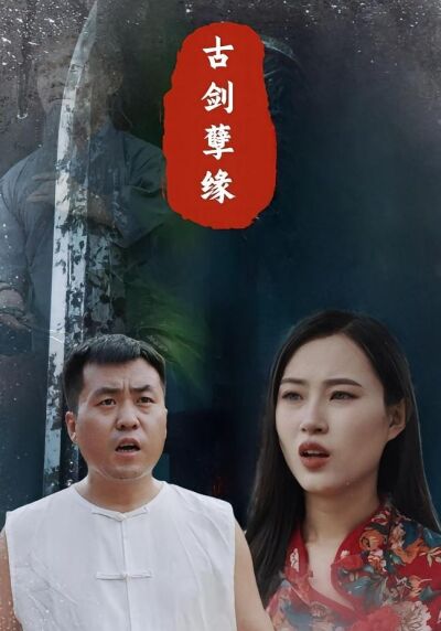古劍孽緣