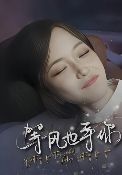等风也等你