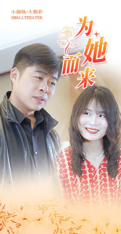 為她而來