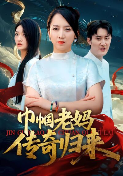巾帼老妈传奇归来
