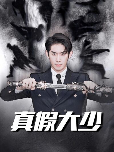 真假大少