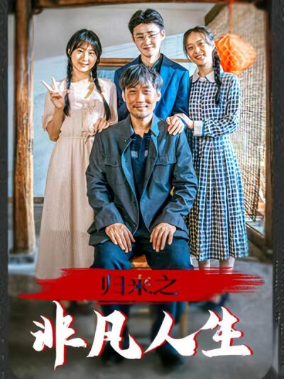归来之非凡人生