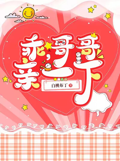 乖，哥哥親一下