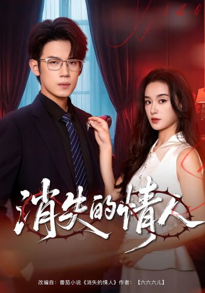 消失的情人
