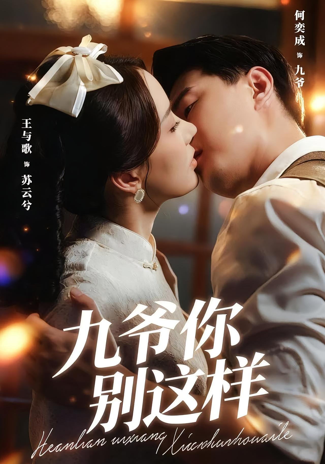 九爺，你別這樣