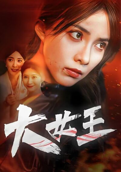 大女王