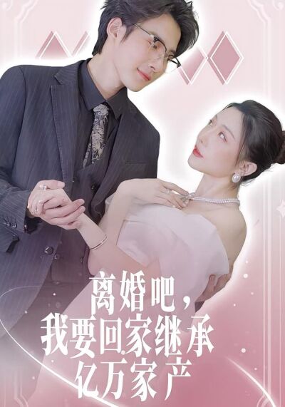 离婚吧，我要回家继承亿万家产