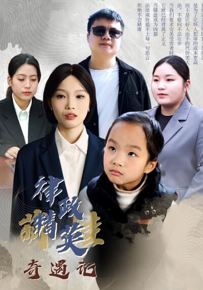 律政精英萌娃奇遇记