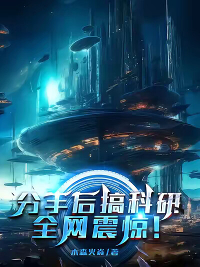 分手後搞科研，全網震驚！