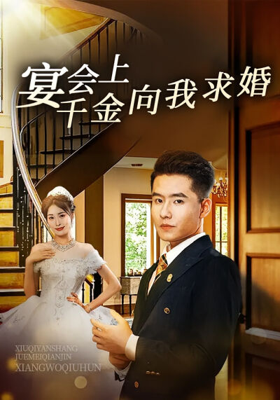 宴会上千金向我求婚