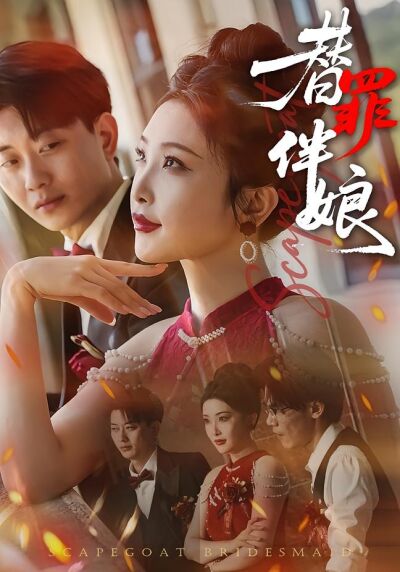 替罪伴娘