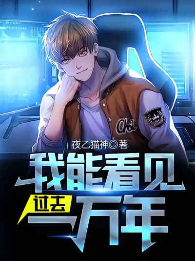 我能看見過去一萬年