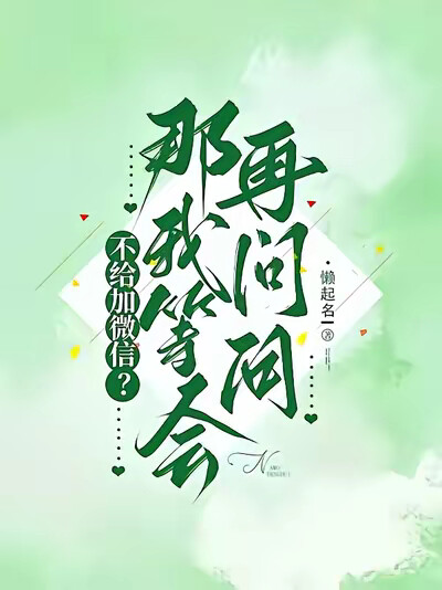 不給加微信？那我等會再問問