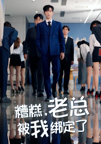 糟糕，老总被我绑定了