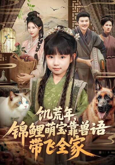 饑荒年，錦鯉萌寶靠獸語帶飛全家