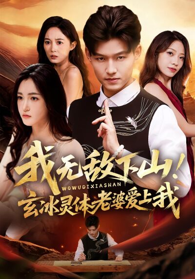 我无敌下山！玄冰灵体老婆爱上我