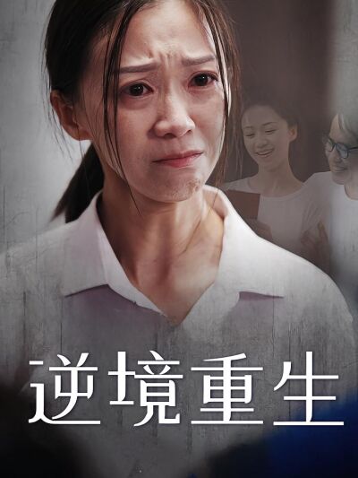 逆境重生