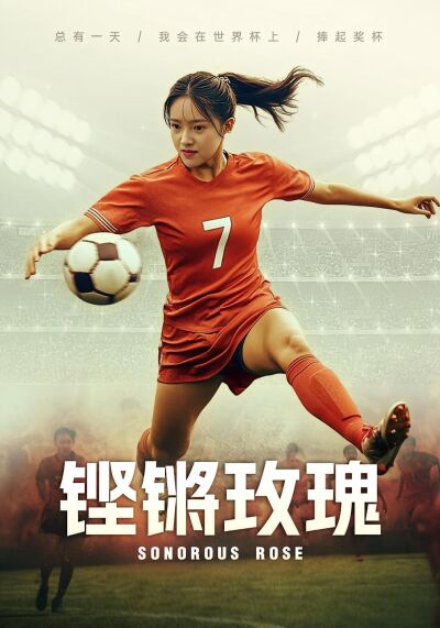 鏗鏘玫瑰