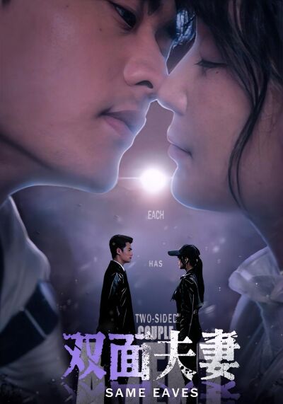 雙面夫妻
