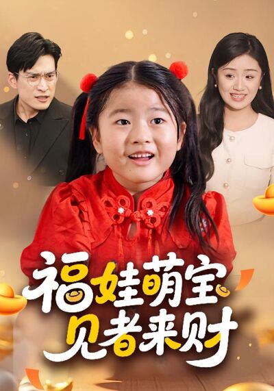 福娃萌宝，见者来财