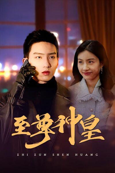 至尊神皇