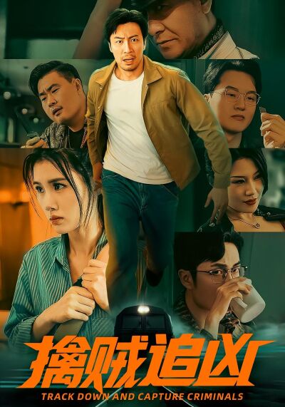 擒贼追凶