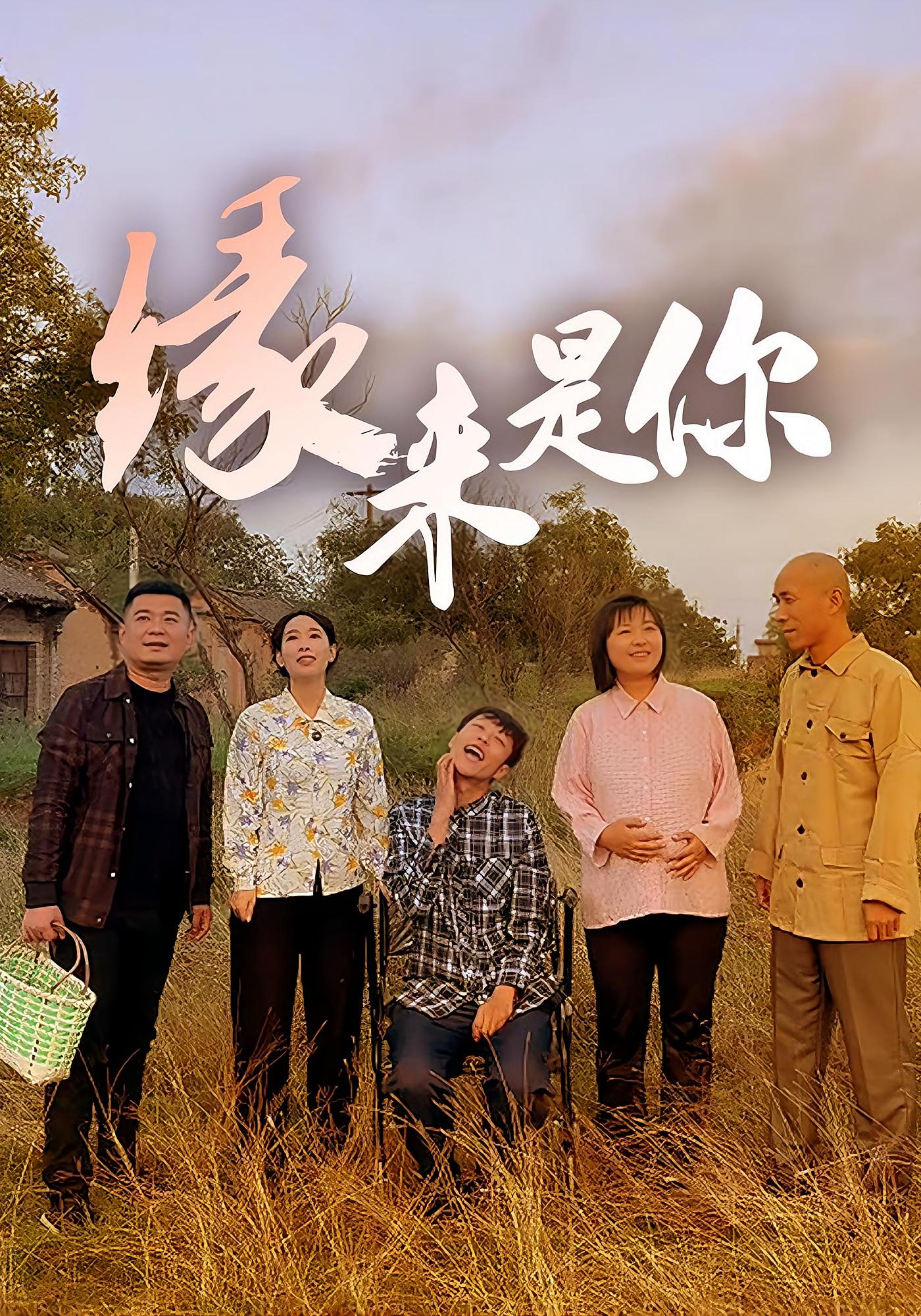 原來緣是你